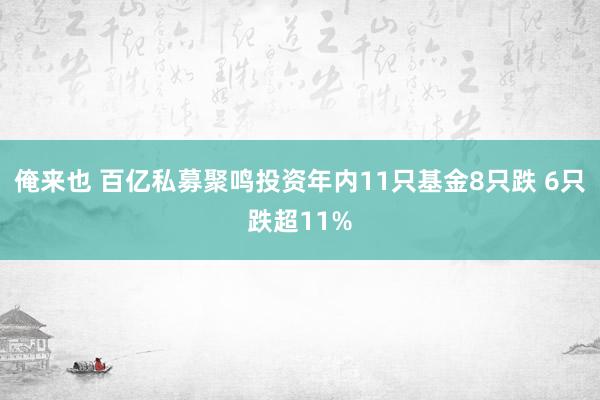 俺来也 百亿私募聚鸣投资年内11只基金8只跌 6只跌超11%