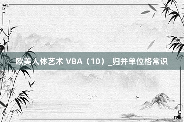 欧美人体艺术 VBA（10）_归并单位格常识