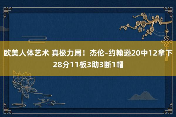 欧美人体艺术 真极力局！杰伦-约翰逊20中12拿下28分11板3助3断1帽