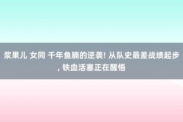 浆果儿 女同 千年鱼腩的逆袭! 从队史最差战绩起步， 铁血活塞正在醒悟