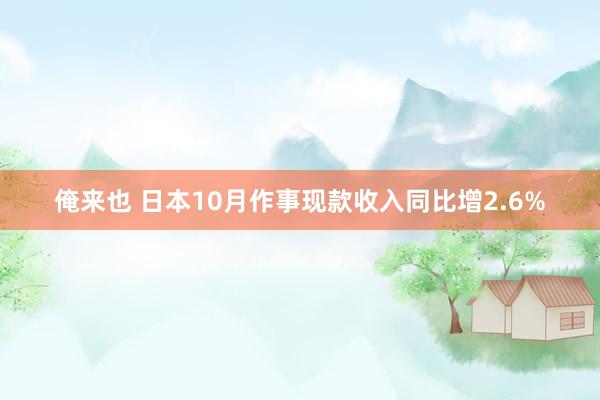 俺来也 日本10月作事现款收入同比增2.6%