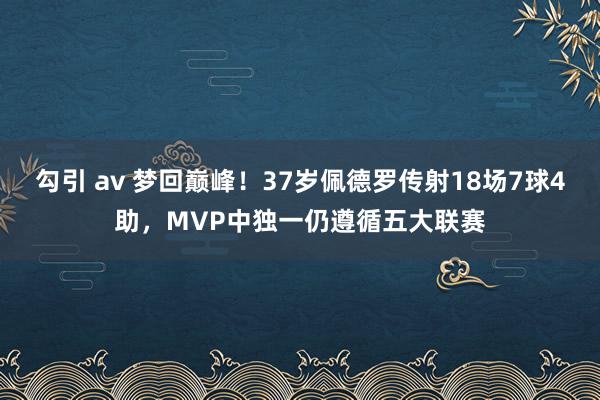 勾引 av 梦回巅峰！37岁佩德罗传射18场7球4助，MVP中独一仍遵循五大联赛