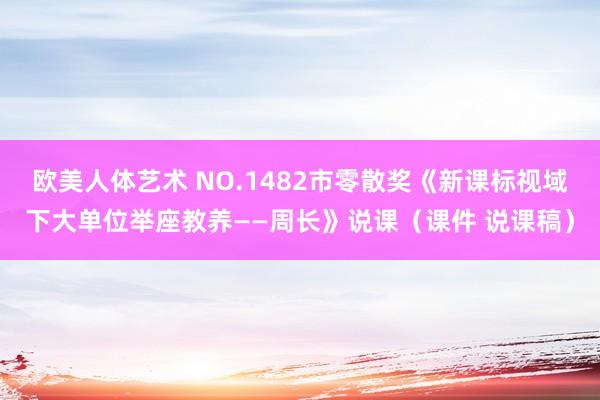 欧美人体艺术 NO.1482市零散奖《新课标视域下大单位举座教养——周长》说课（课件 说课稿）