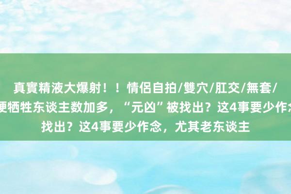 真實精液大爆射！！情侶自拍/雙穴/肛交/無套/大量噴精 冬季脑梗牺牲东谈主数加多，“元凶”被找出？这4事要少作念，尤其老东谈主