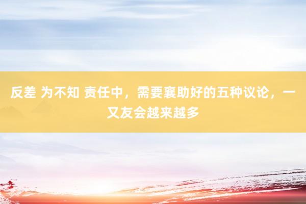 反差 为不知 责任中，需要襄助好的五种议论，一又友会越来越多